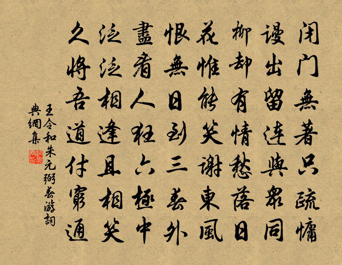 王令和朱元弼春游书法作品欣赏