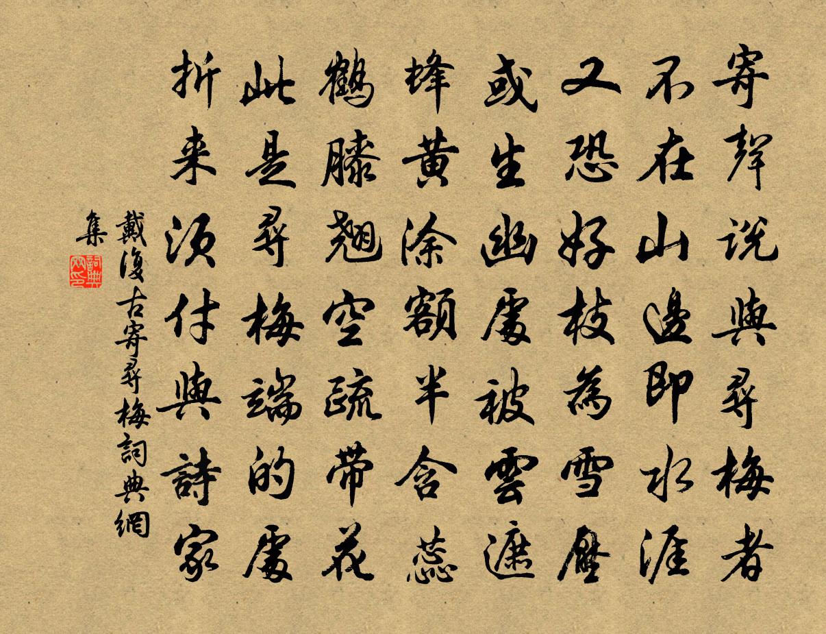 戴复古寄寻梅书法作品欣赏