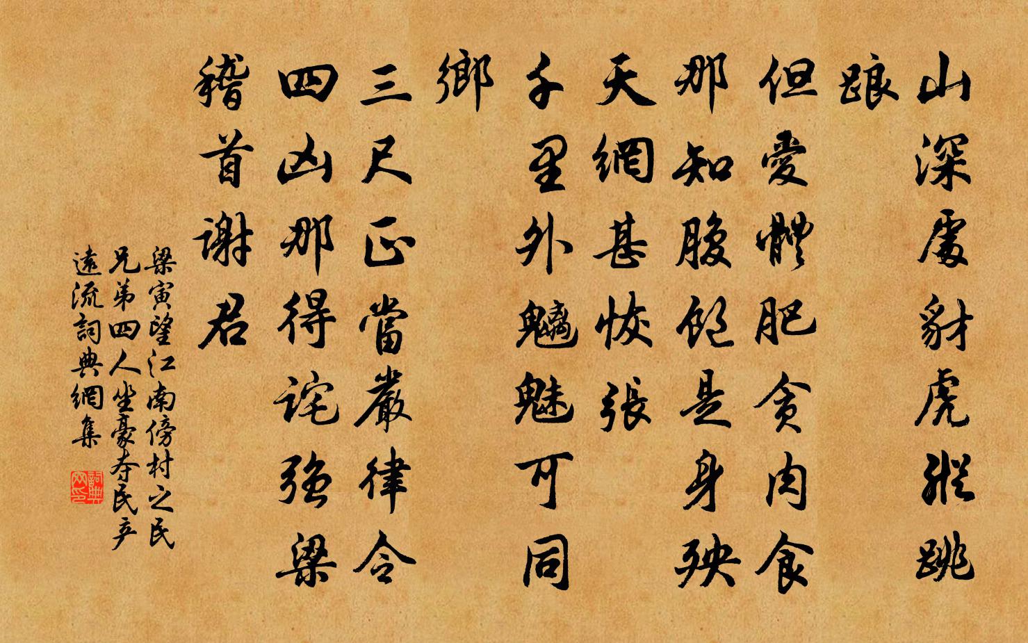 梁寅望江南 傍村之民兄弟四人，坐豪夺民产远流书法作品欣赏
