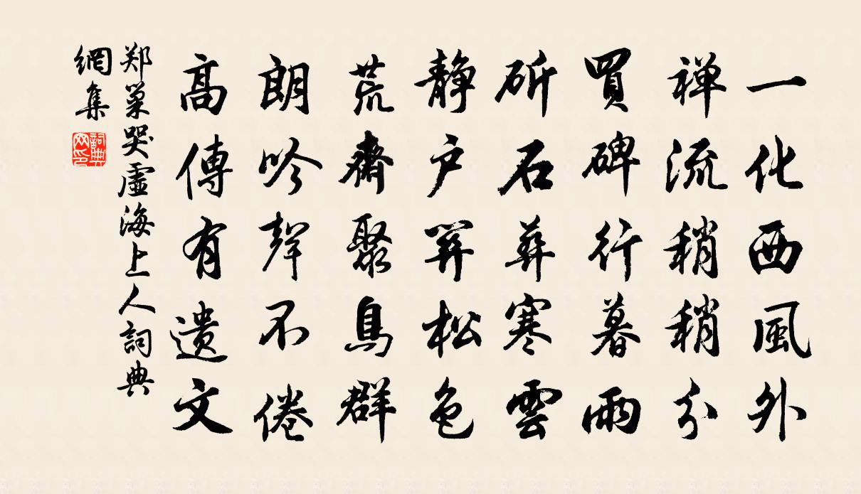 郑巢哭虚海上人书法作品欣赏