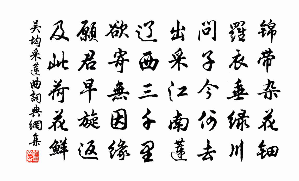 吴均采莲曲书法作品欣赏
