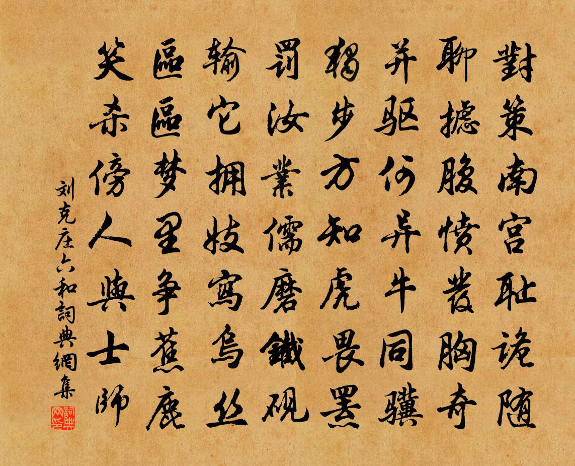 刘克庄六和书法作品欣赏
