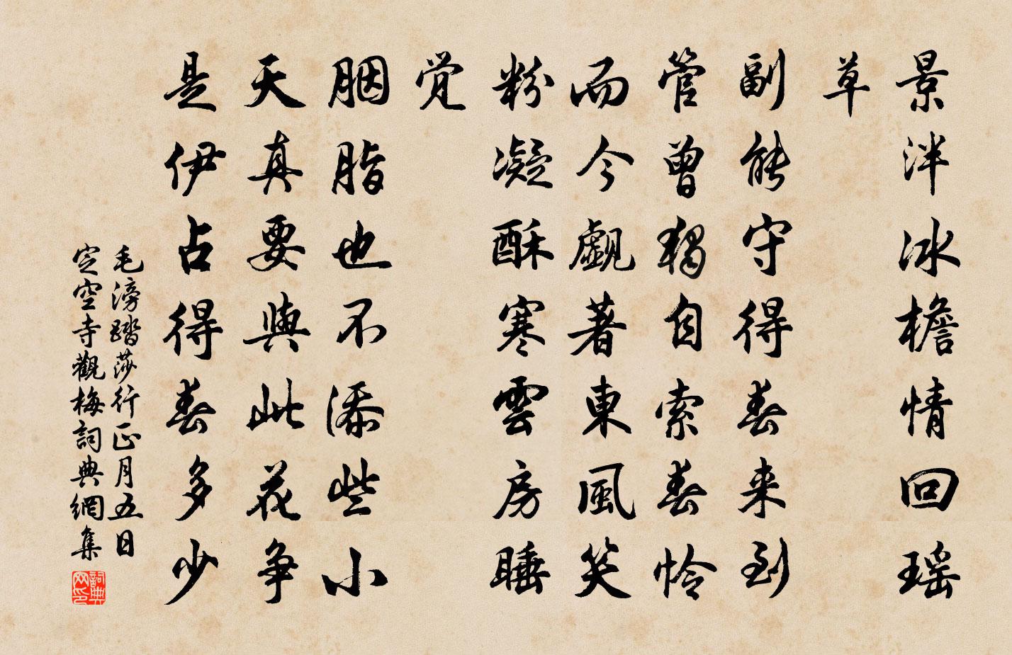 毛滂踏莎行（正月五日定空寺观梅）书法作品欣赏