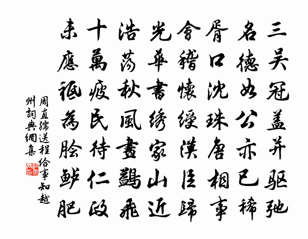 周直孺送程给事知越州书法作品欣赏