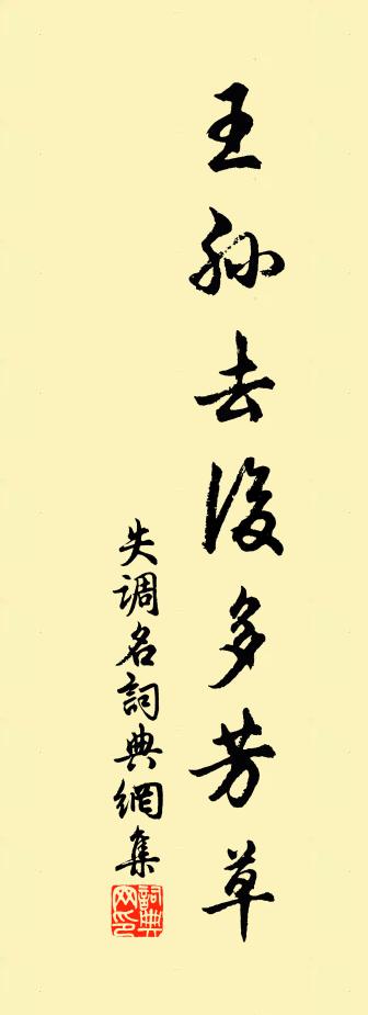 佚名失调名书法作品欣赏