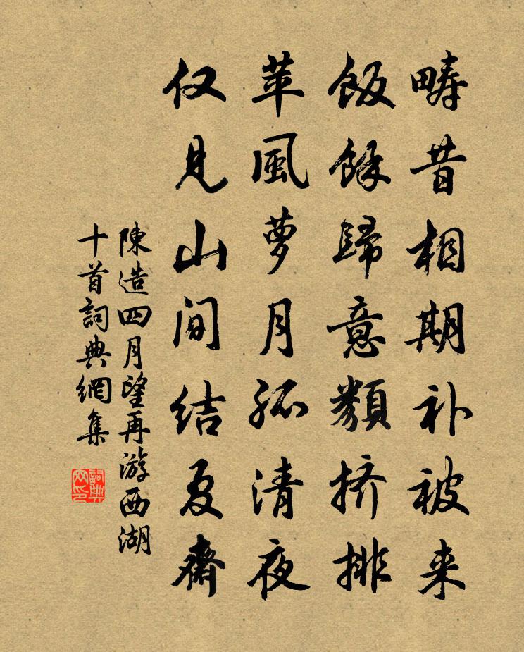 陈造四月望再游西湖十首书法作品欣赏