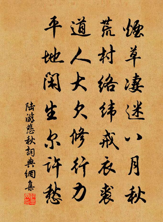 陆游悲秋书法作品欣赏