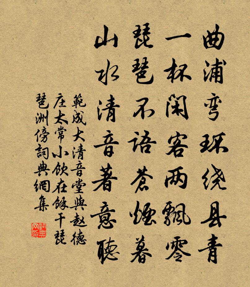 范成大清音堂与赵德庄太常小饮，在余干琵琶洲傍，书法作品欣赏
