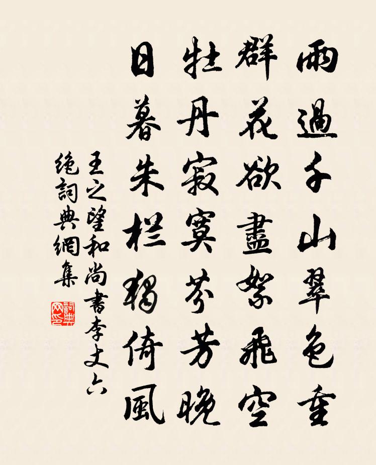 王之望和尚书李丈六绝书法作品欣赏
