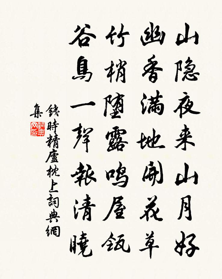 钱时精庐枕上书法作品欣赏