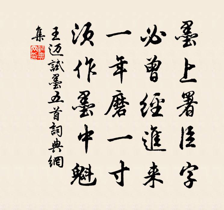 王迈试墨五首书法作品欣赏