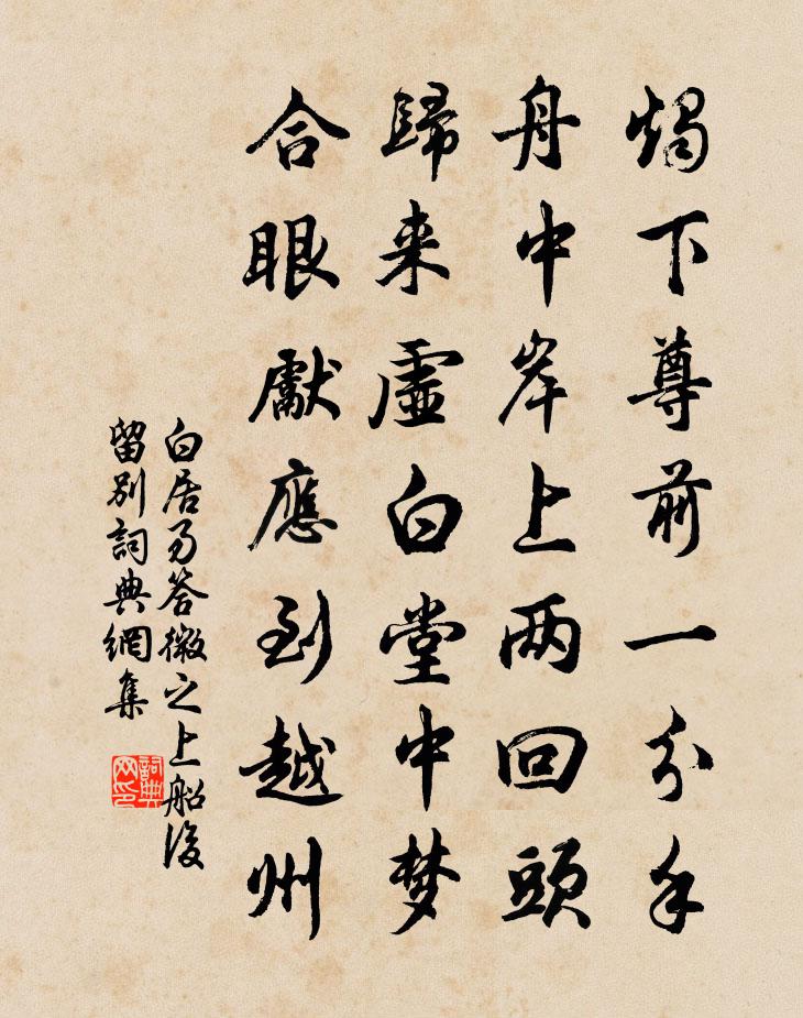 白居易答微之上船后留别书法作品欣赏