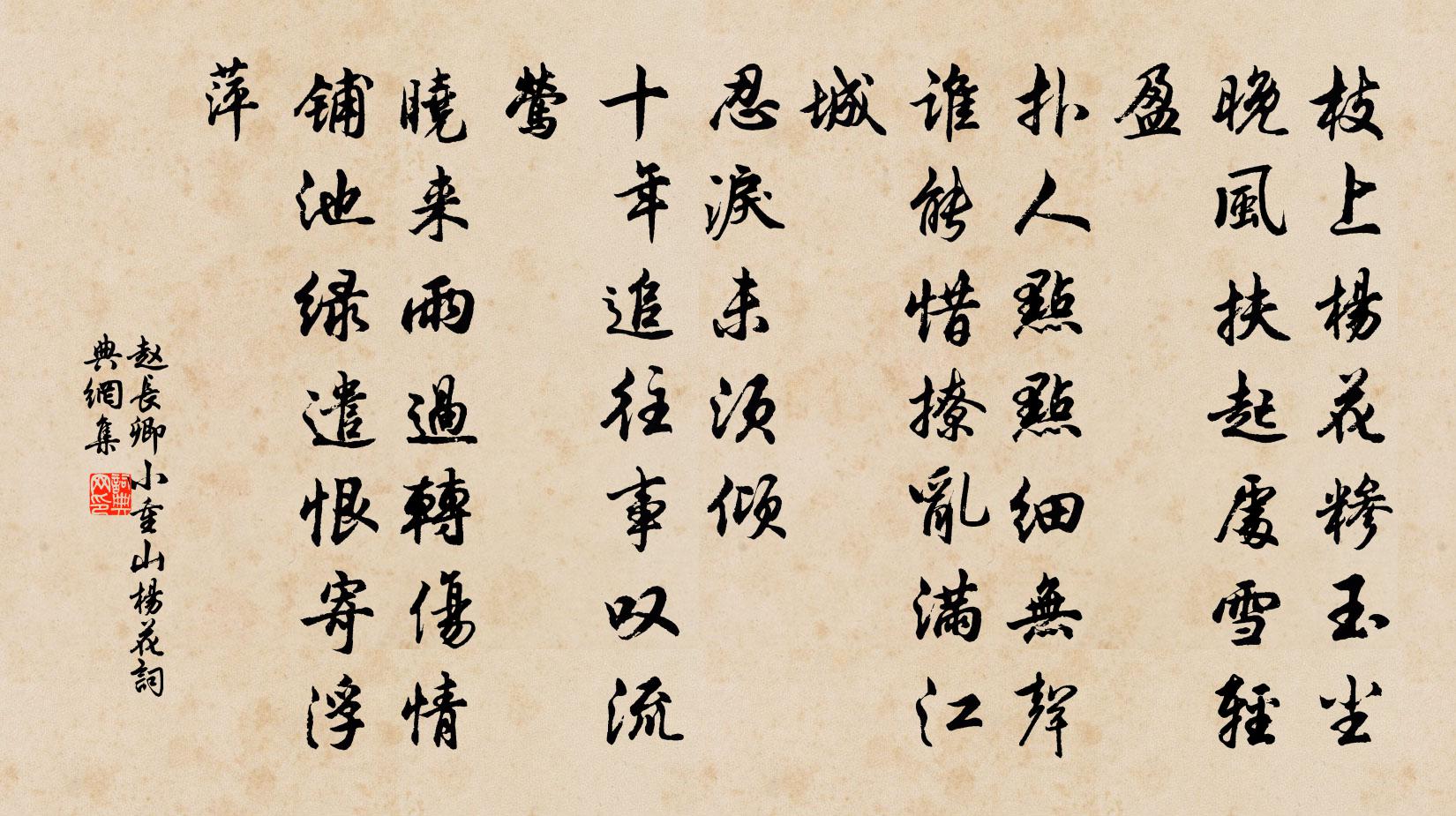 赵长卿小重山（杨花）书法作品欣赏
