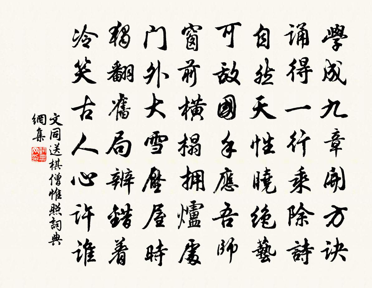 文同送棋僧惟照书法作品欣赏