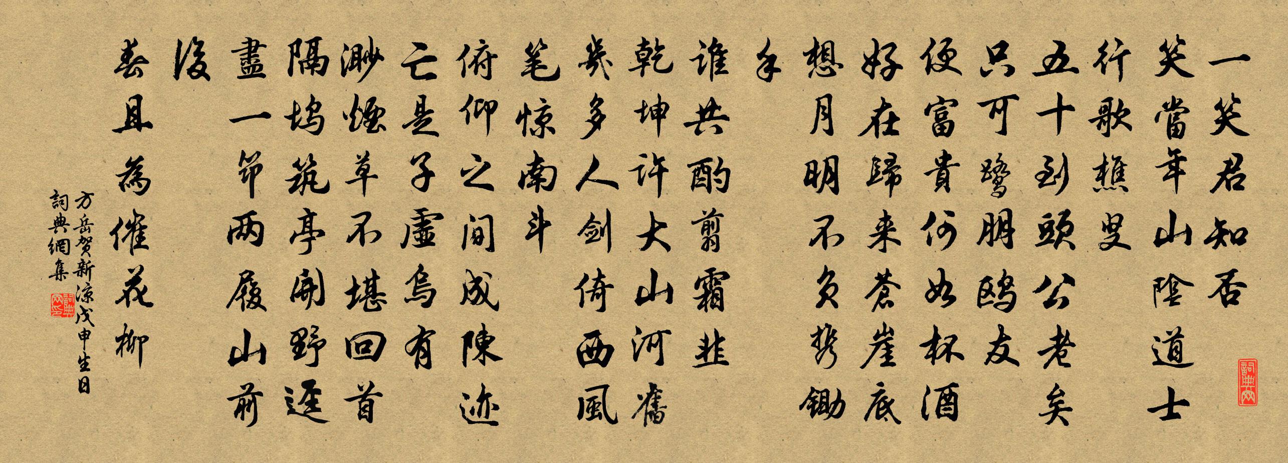 方岳贺新凉（戊申生日）书法作品欣赏