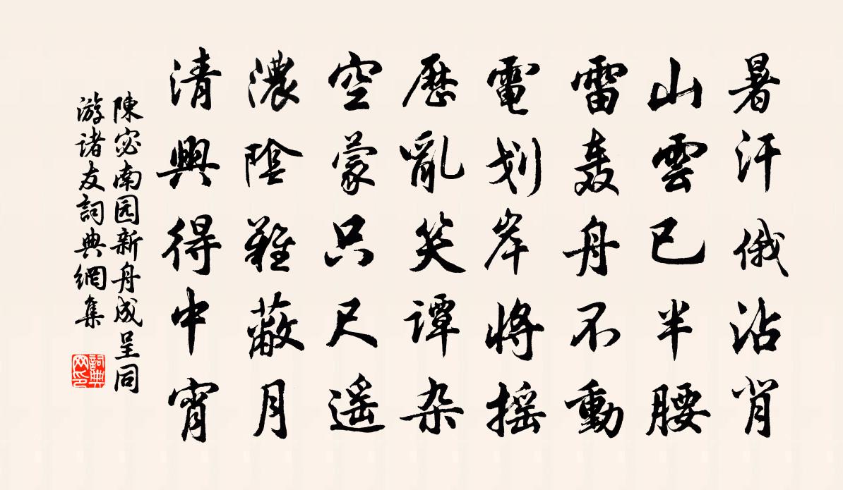 陈宓南园新舟成呈同游诸友书法作品欣赏
