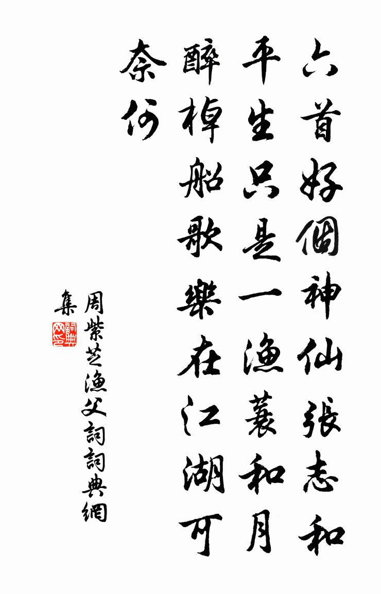 周紫芝渔父词书法作品欣赏