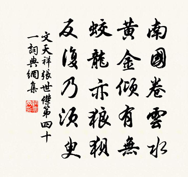 文天祥张世杰第四十一书法作品欣赏