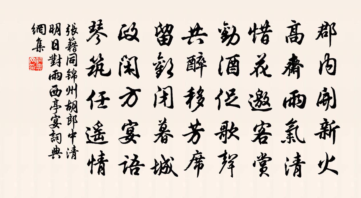 张籍同锦州胡郎中清明日对雨西亭宴书法作品欣赏