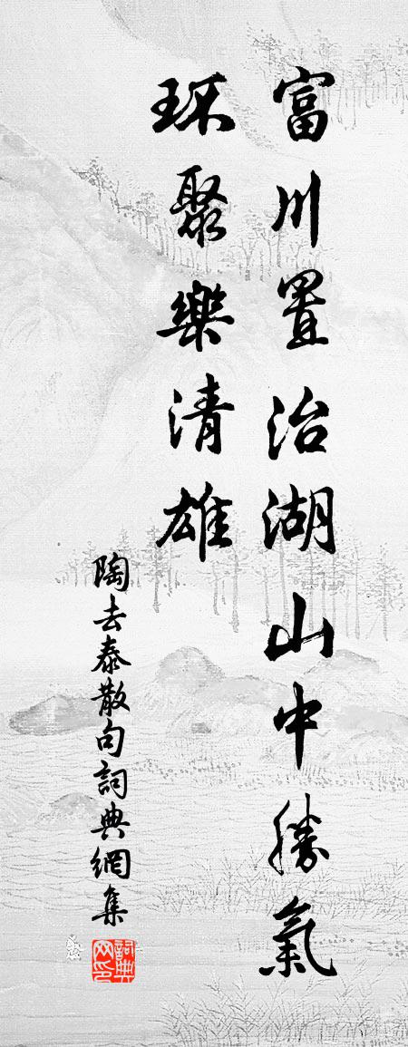 陶去泰句书法作品欣赏