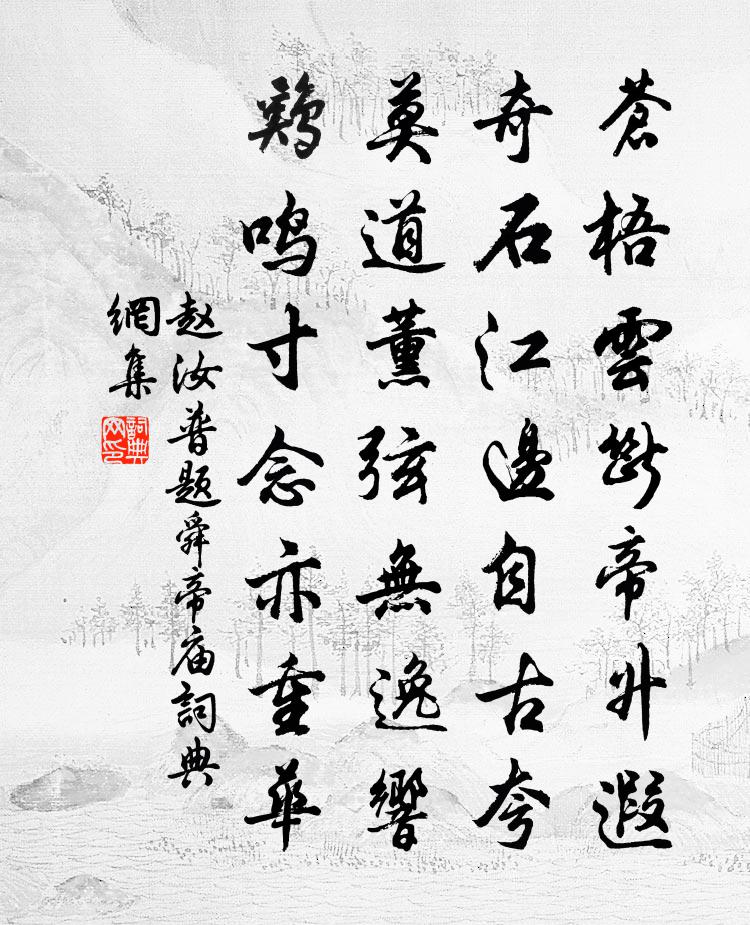 赵汝普题舜帝庙书法作品欣赏