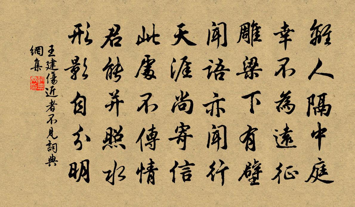 王建伤近者不见书法作品欣赏