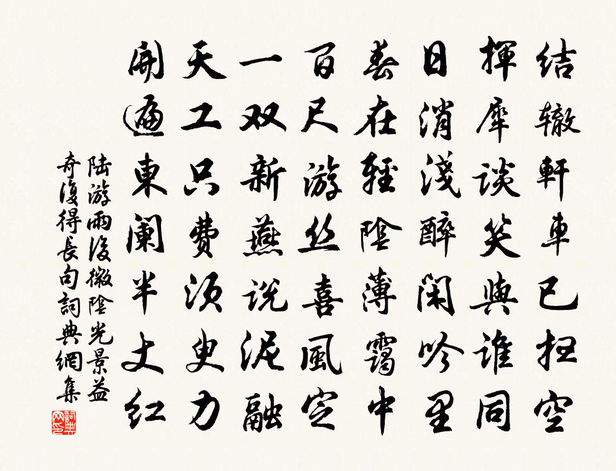 陆游雨后微阴光景益奇复得长句书法作品欣赏