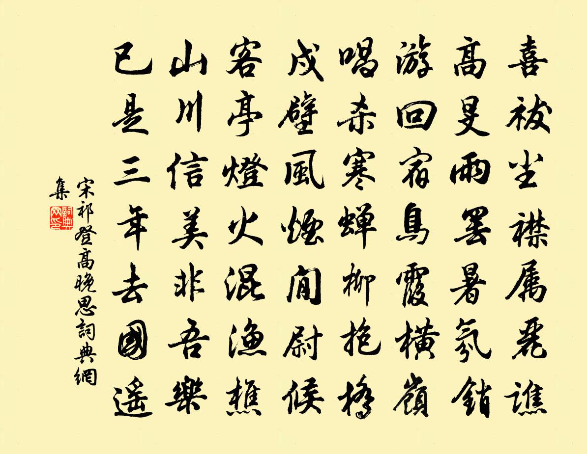 宋祁登高晚思书法作品欣赏