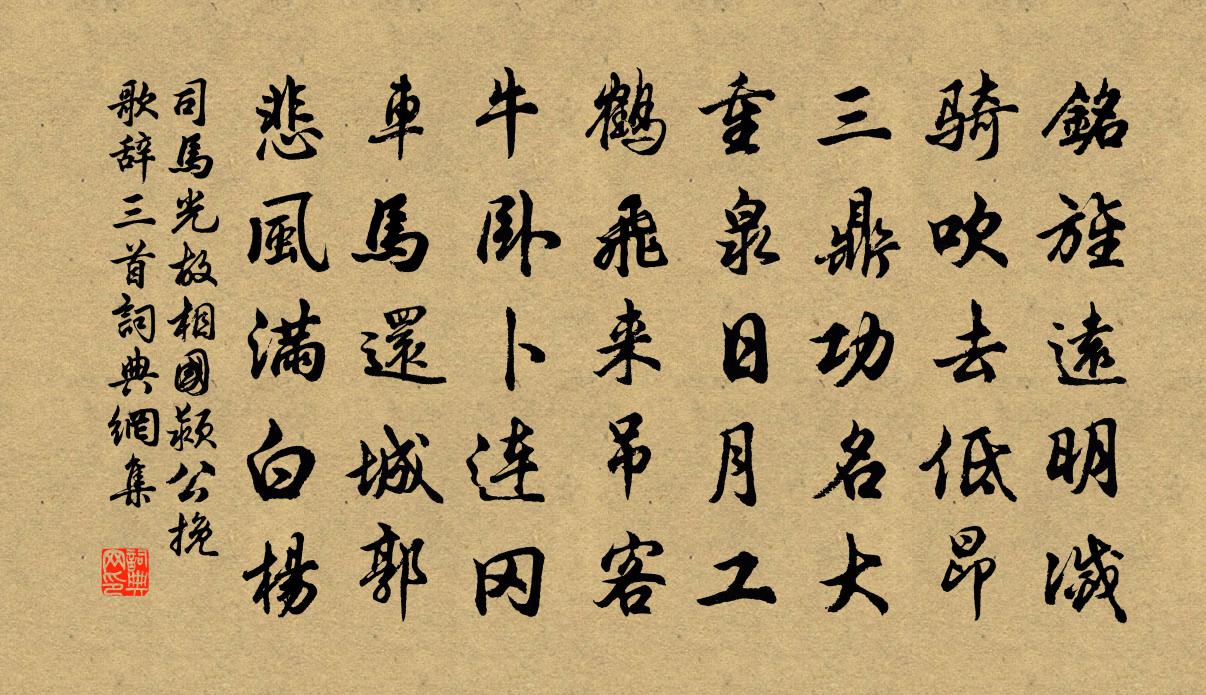 司马光故相国颍公挽歌辞三首书法作品欣赏