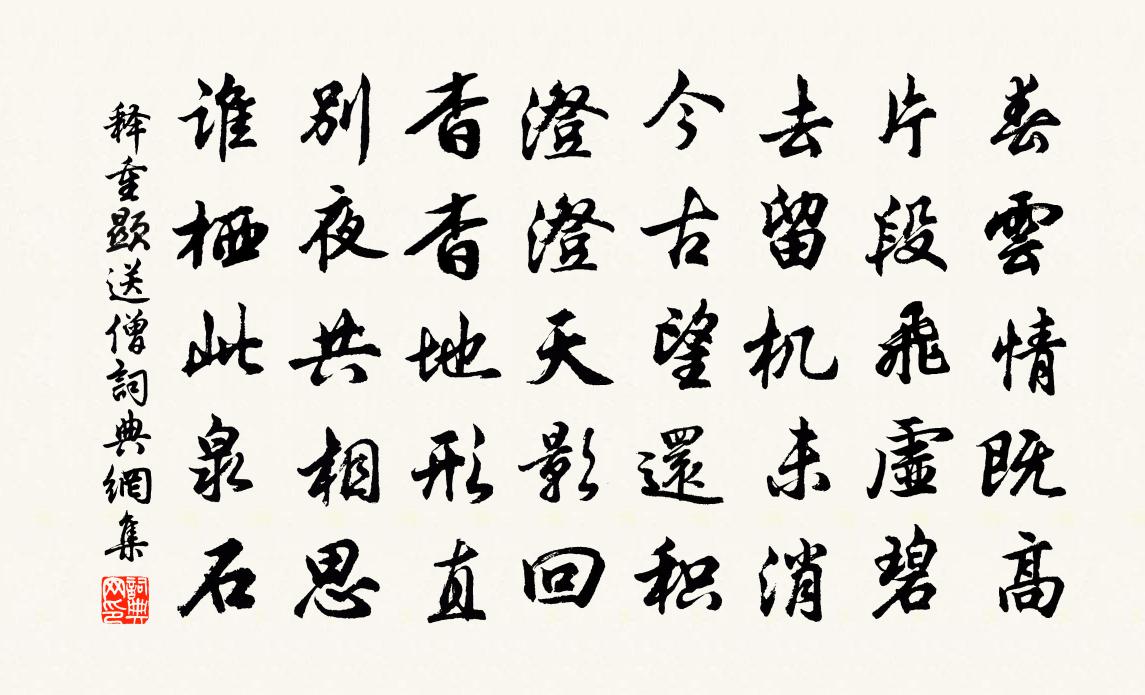 释重顯送僧书法作品欣赏