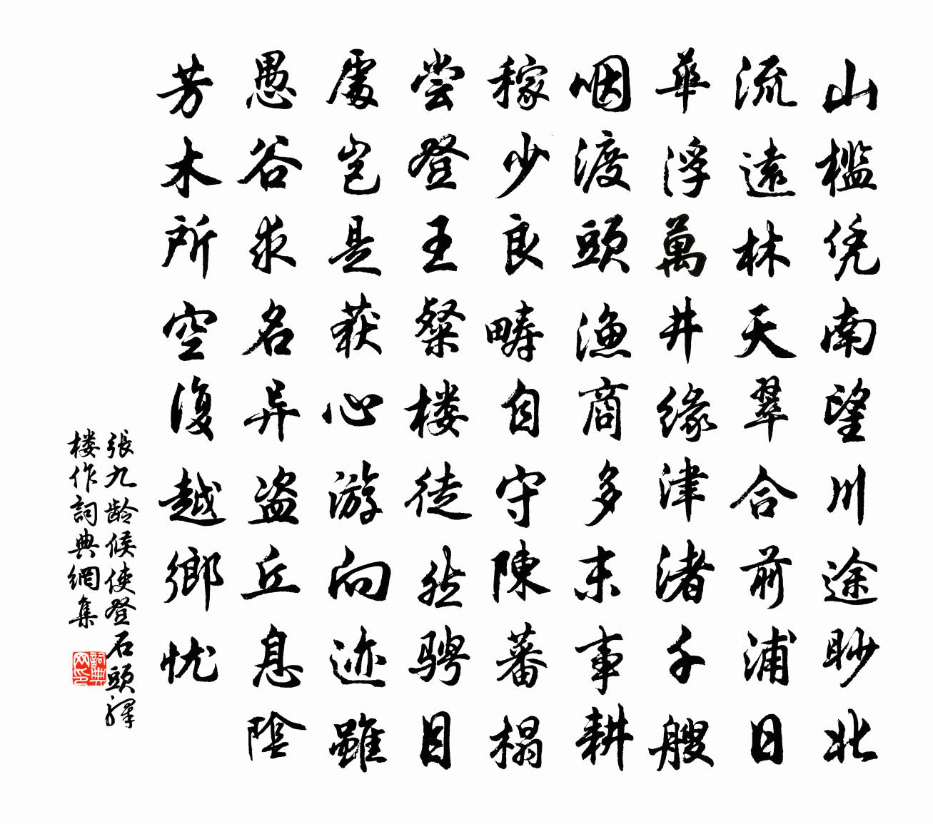 张九龄候使登石头驿楼作书法作品欣赏