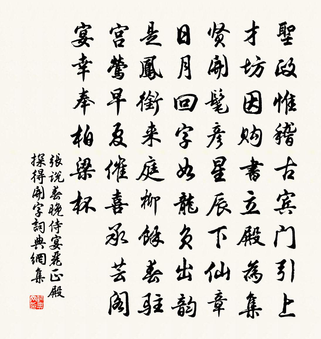 张说春晚侍宴丽正殿探得开字书法作品欣赏