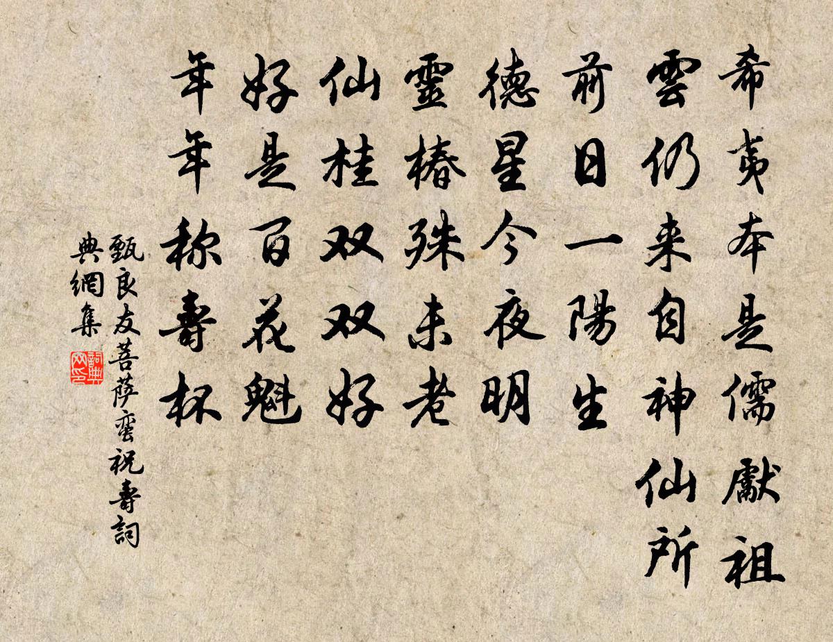 甄良友菩萨蛮祝寿书法作品欣赏