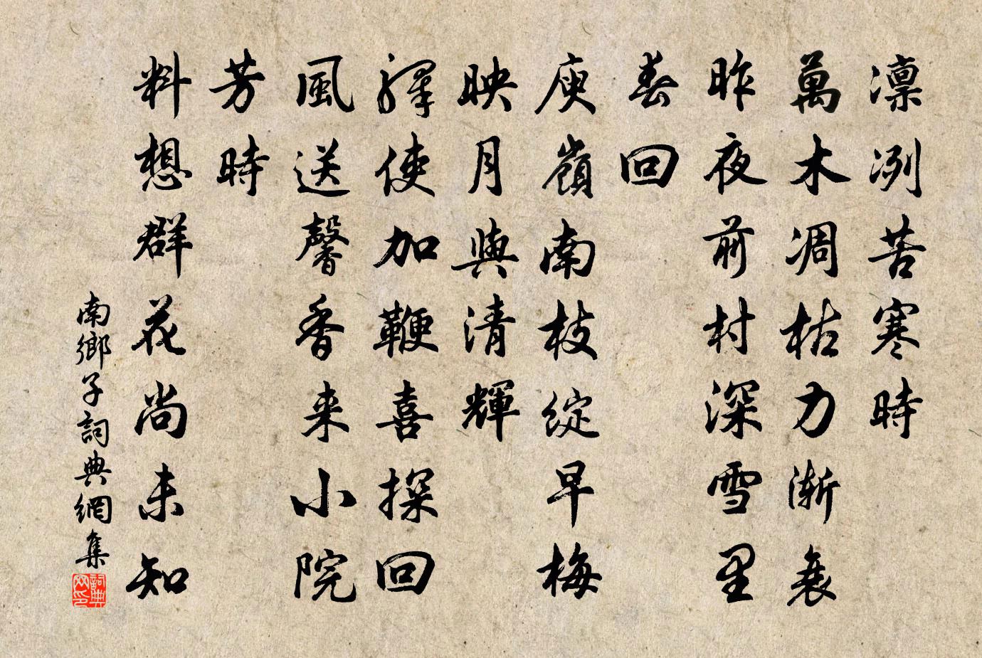 佚名南乡子书法作品欣赏