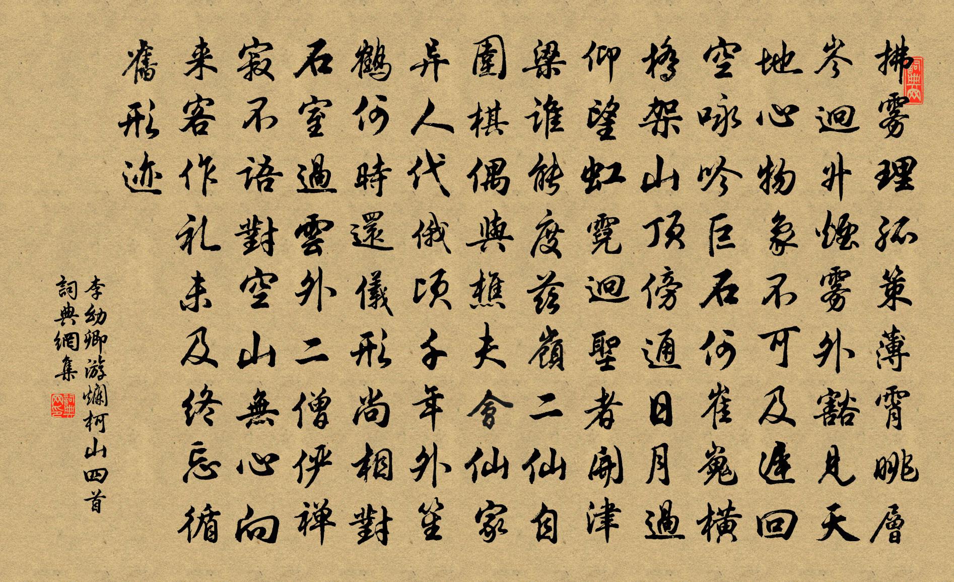 李幼卿游烂柯山四首书法作品欣赏