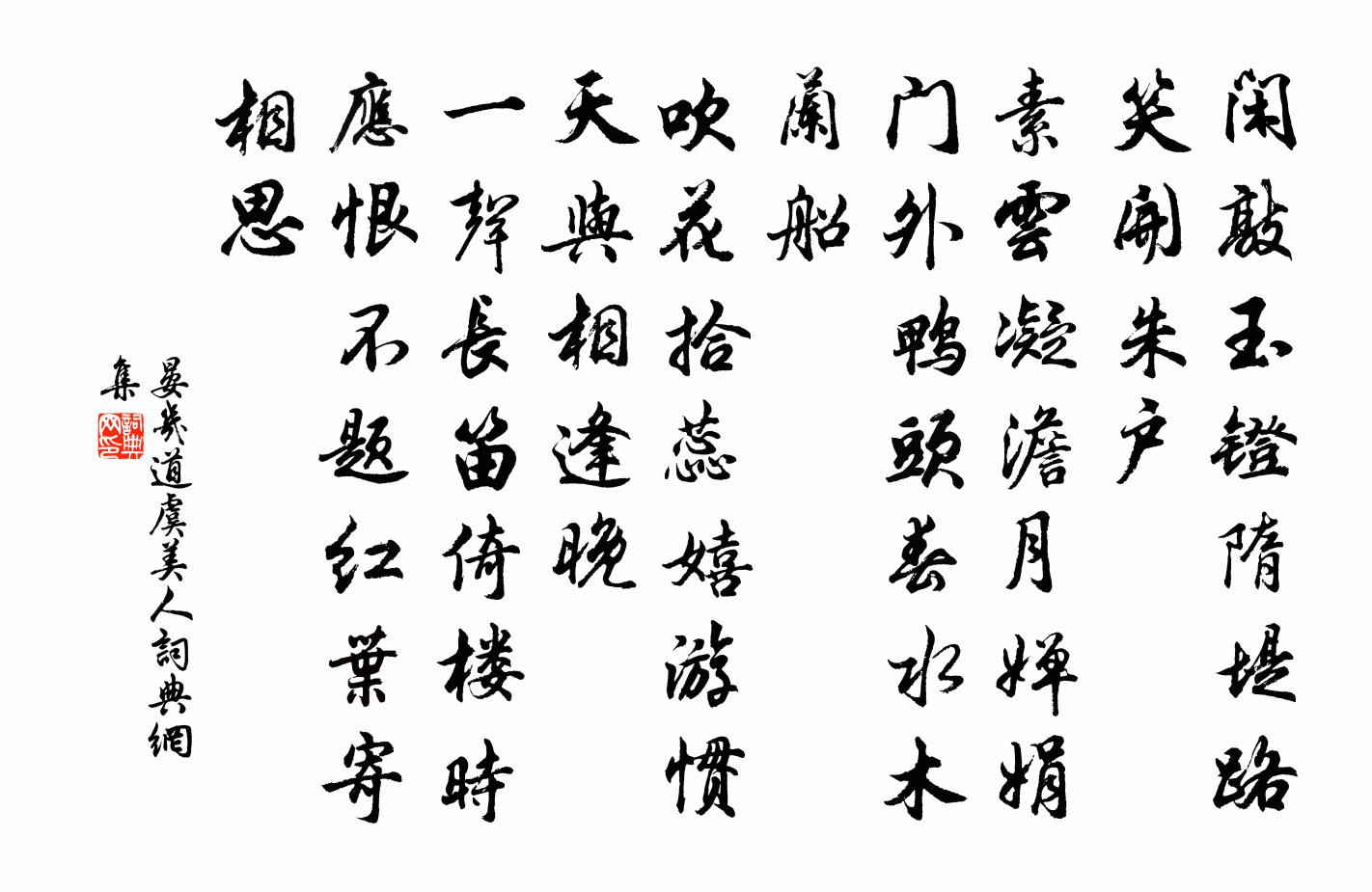 晏几道虞美人书法作品欣赏