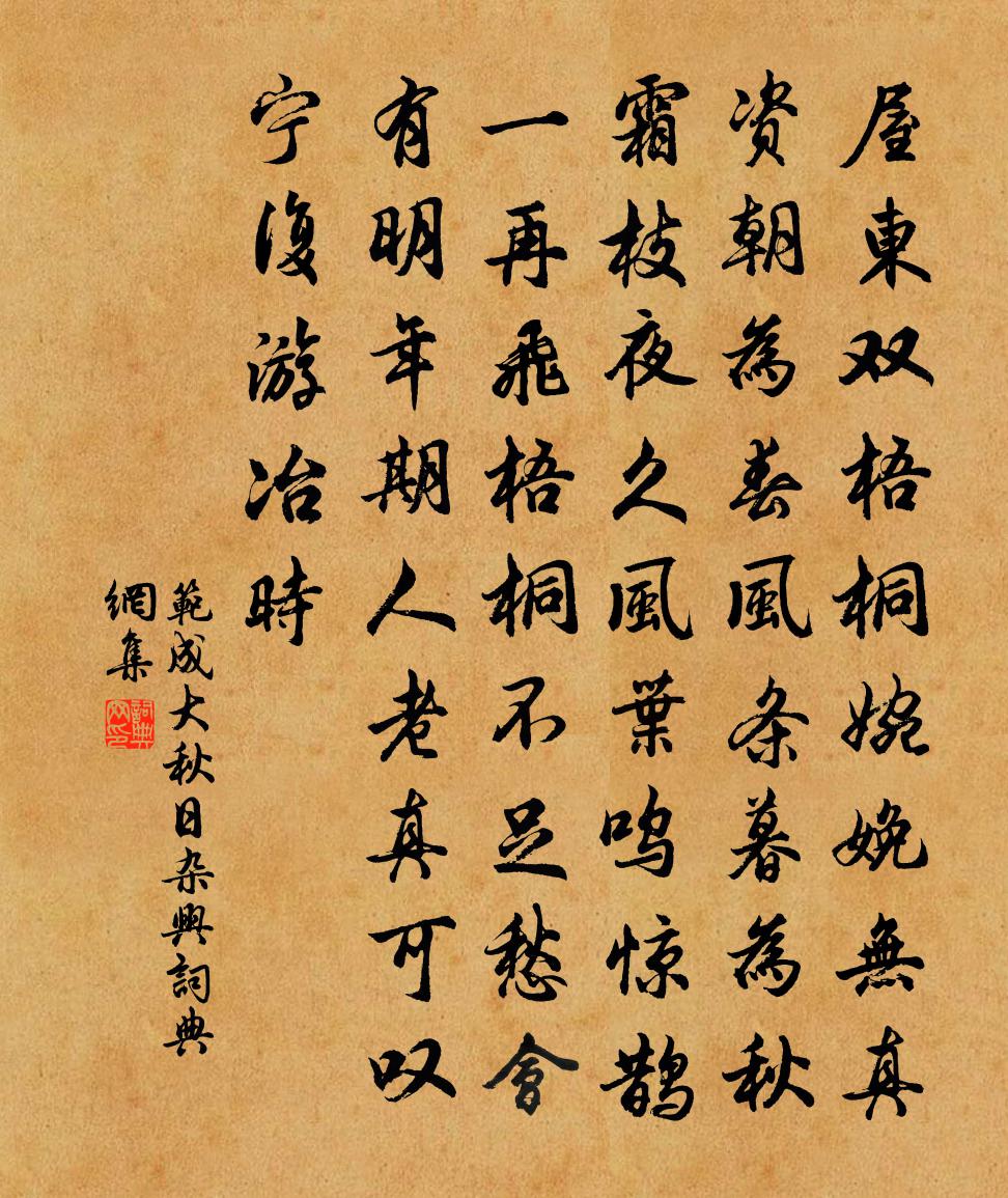 范成大秋日杂兴书法作品欣赏
