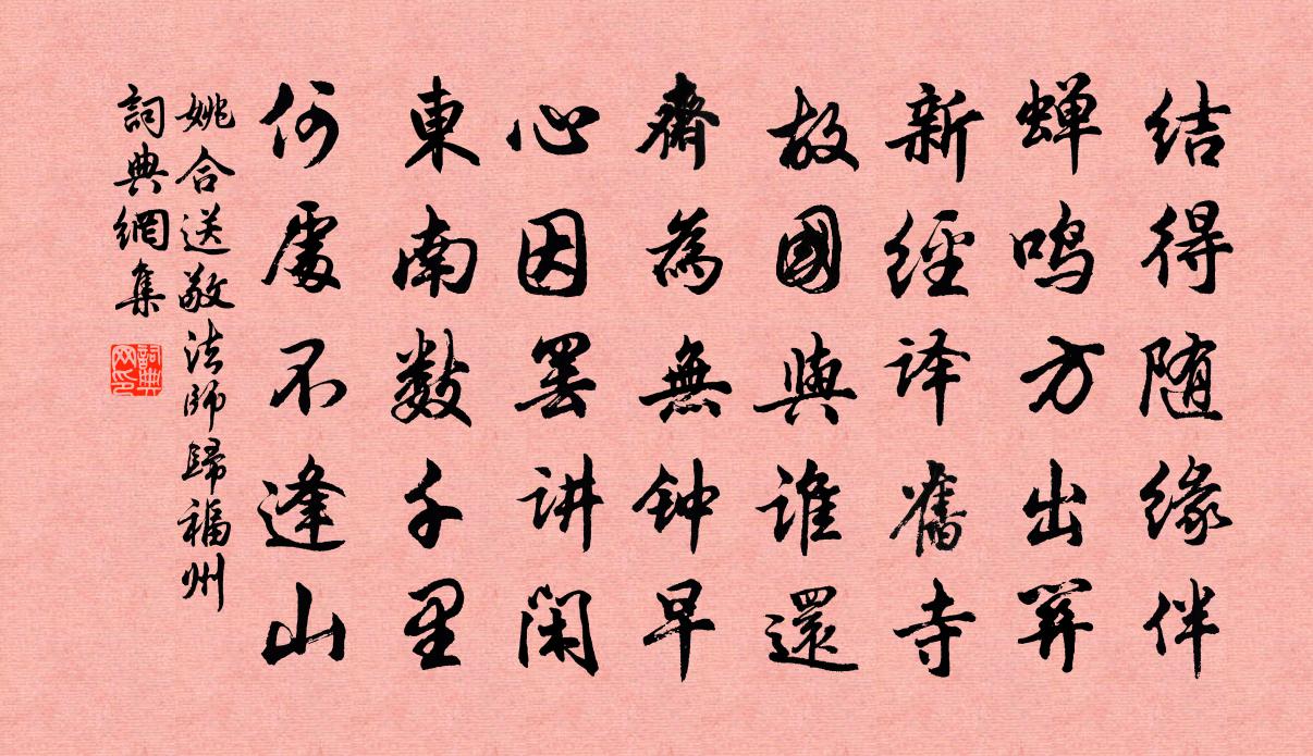 姚合送敬法师归福州书法作品欣赏