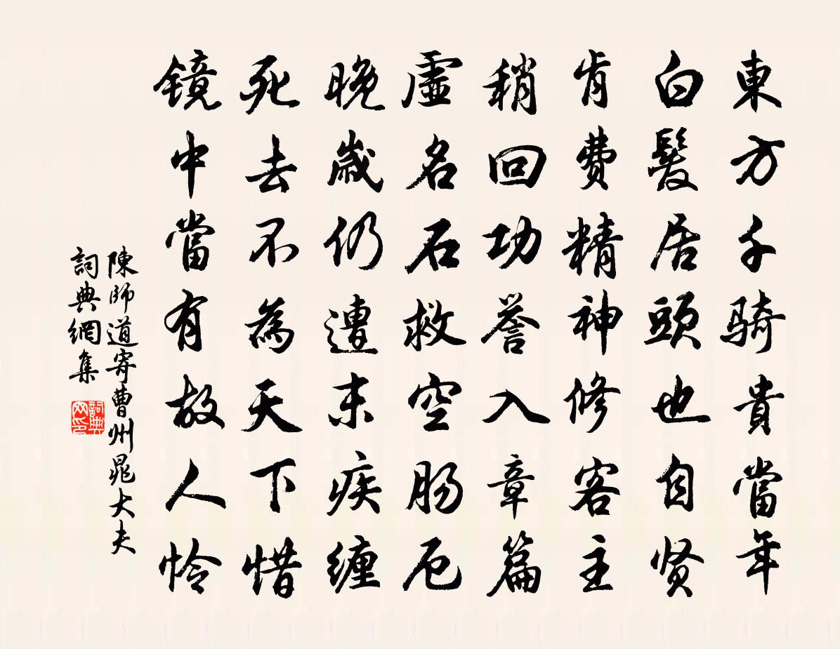 陈师道寄曹州晁大夫书法作品欣赏