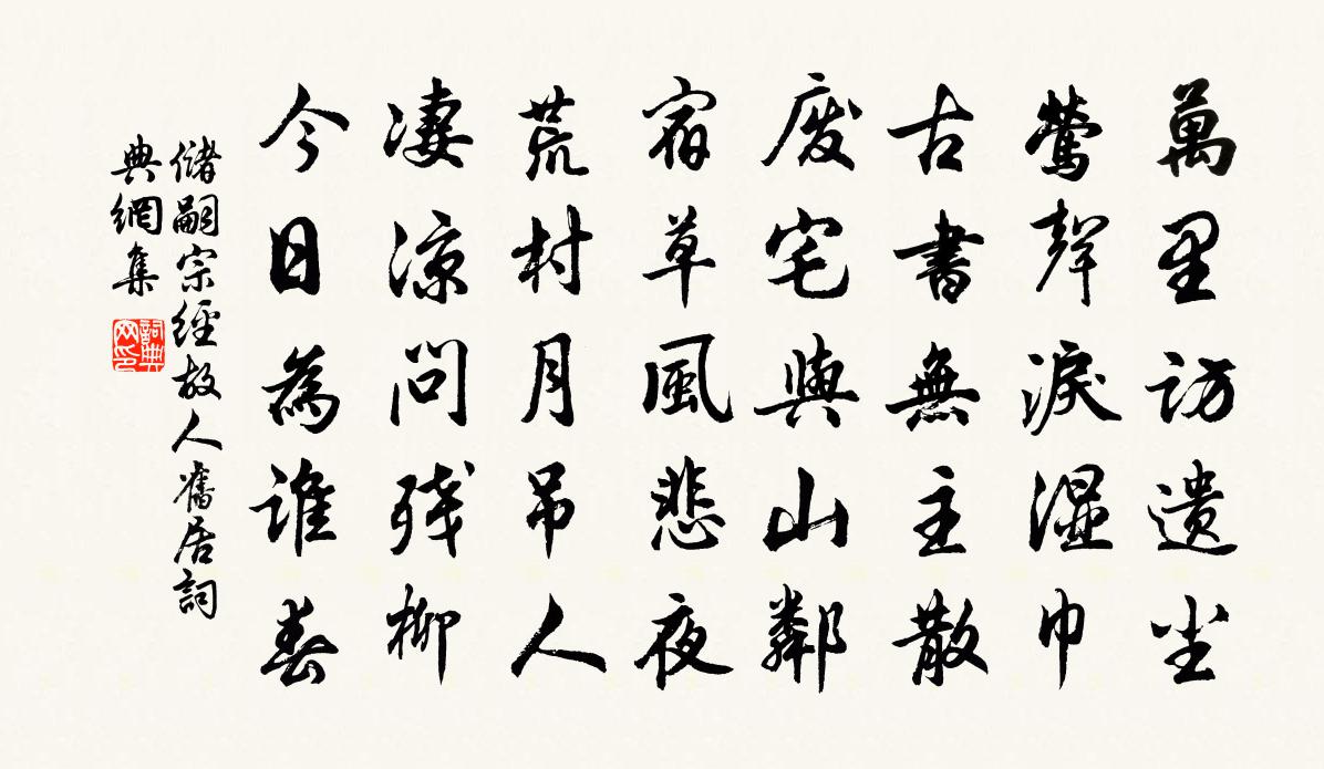 储嗣宗经故人旧居书法作品欣赏