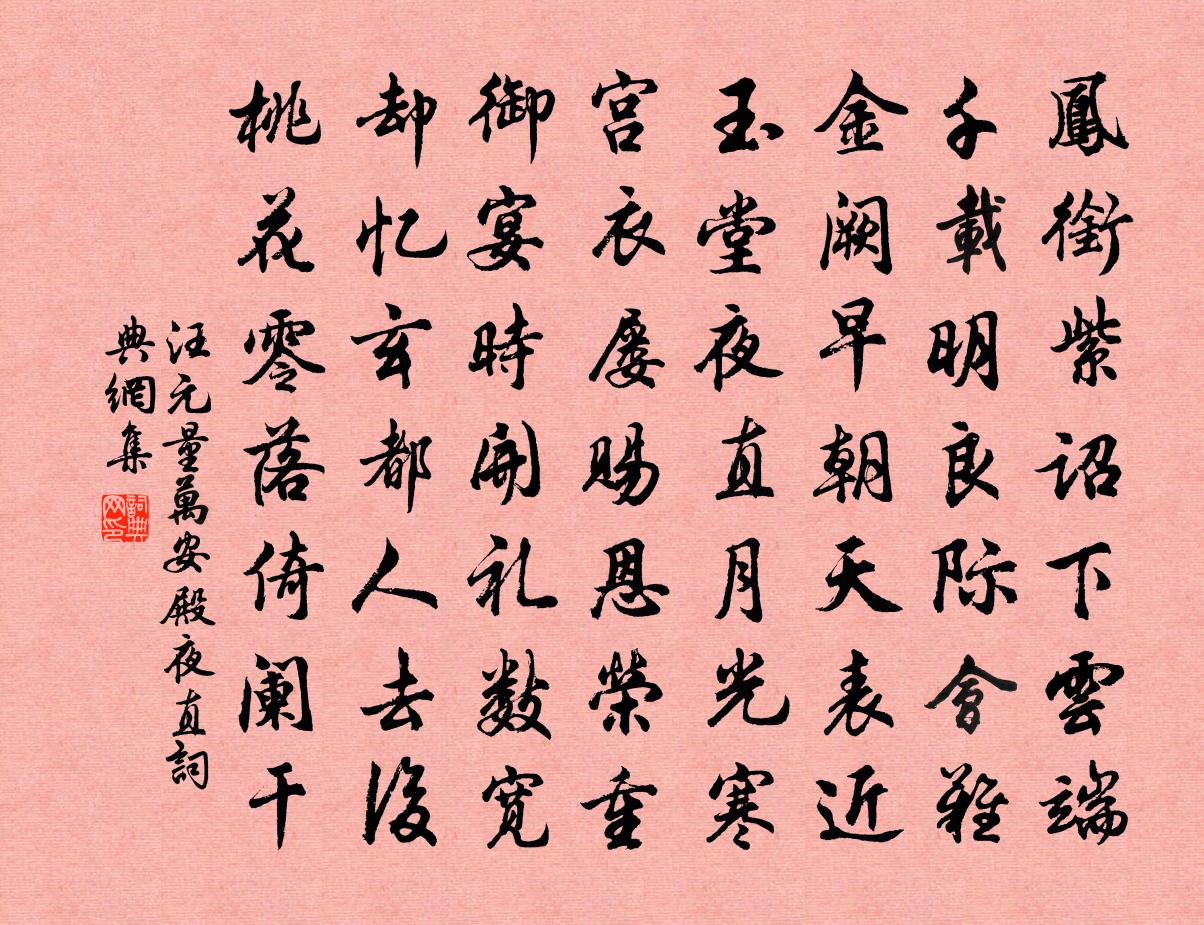 汪元量万安殿夜直书法作品欣赏