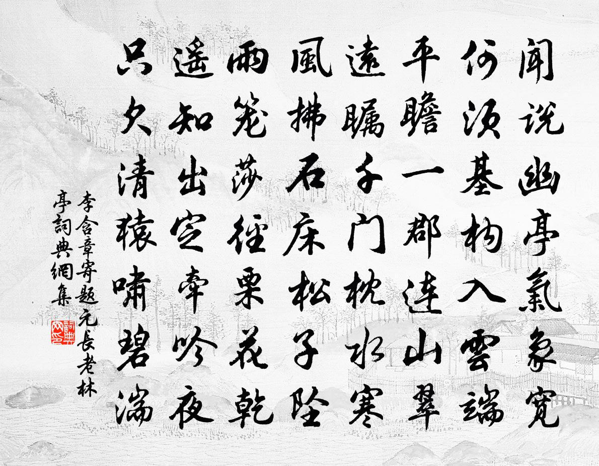 李含章寄题元长老林亭书法作品欣赏