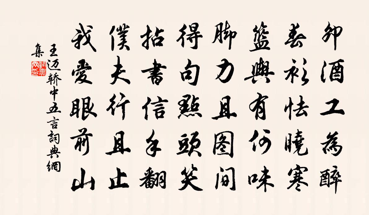 王迈轿中五言书法作品欣赏