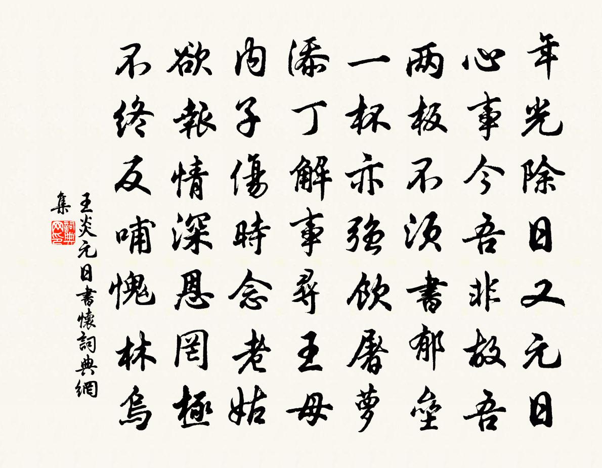王炎元日书怀书法作品欣赏