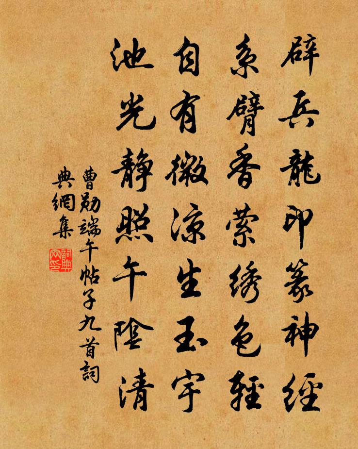曹勋端午帖子九首书法作品欣赏