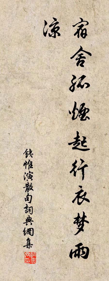 钱惟演句书法作品欣赏