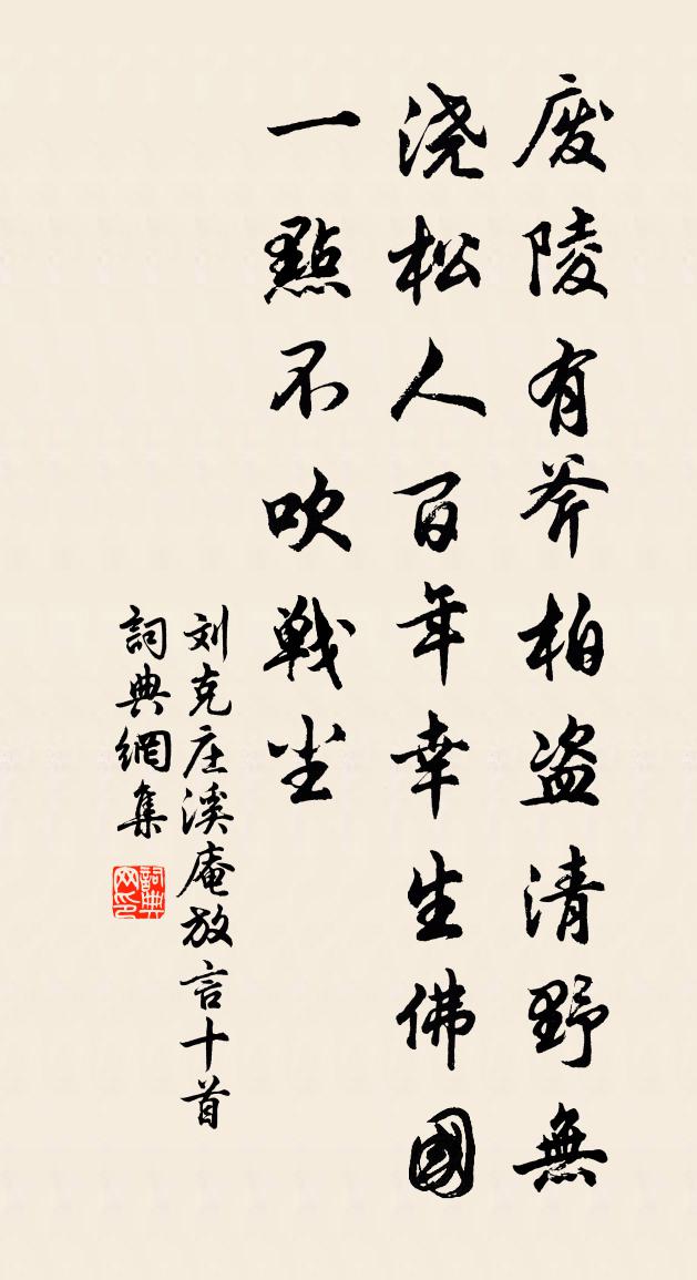 刘克庄溪庵放言十首书法作品欣赏