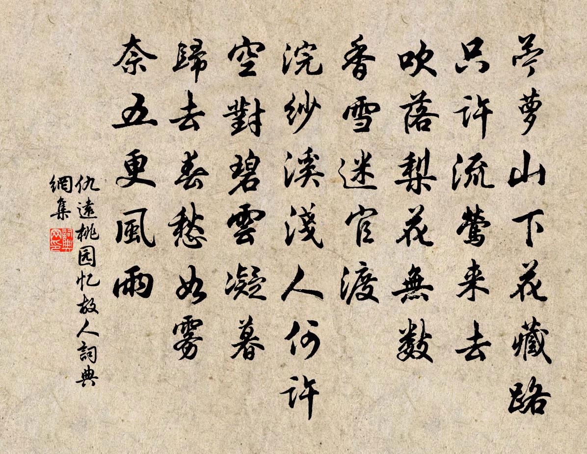 仇远桃园忆故人/桃源忆故人书法作品欣赏