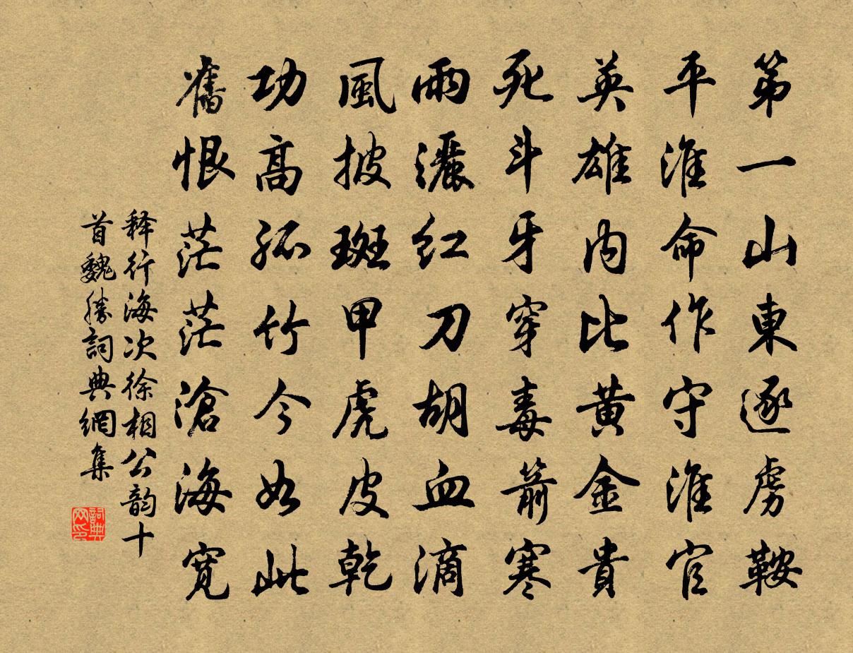释行海次徐相公韵十首魏胜书法作品欣赏