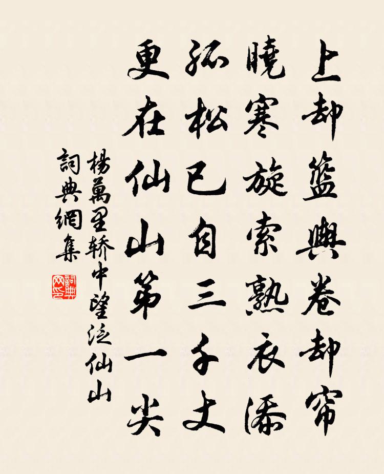 杨万里轿中望泛仙山书法作品欣赏